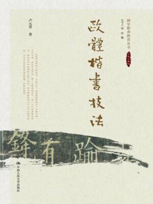 cover image of 欧体楷书技法 (国学教养教育丛书) (附赠练习手册)